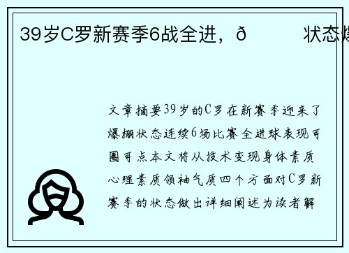 39岁C罗新赛季6战全进，🚀状态爆棚