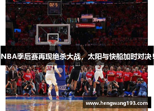 NBA季后赛再现绝杀大战，太阳与快船加时对决！