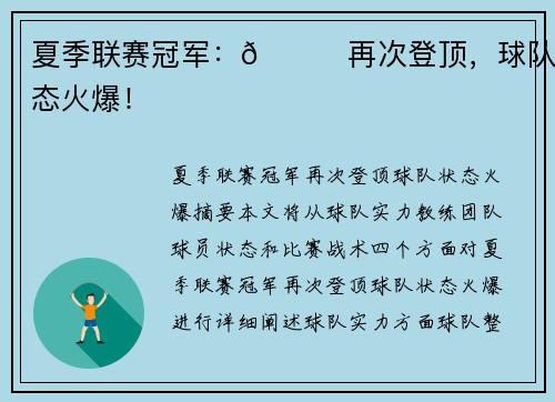 夏季联赛冠军：👀再次登顶，球队状态火爆！